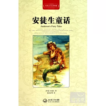 世界文學名著典藏：安徒生童話