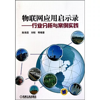物聯網應用啟示錄——行業分析與案例實踐