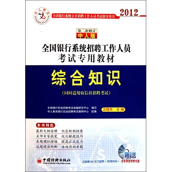 2012全國銀行系統招聘工作人員考試專用教材：綜合知識（第二次修訂人中版）