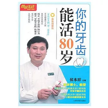 你的牙齒能活80歲