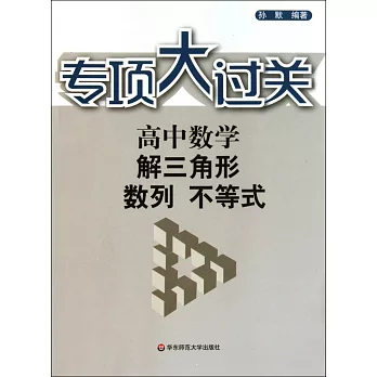 專項大過關 高中數學 解三角形、數列、不等式