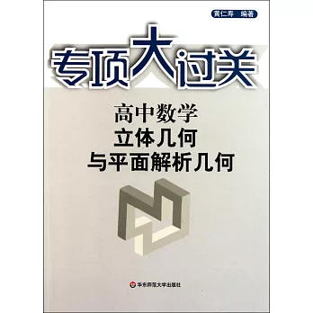 專項大過關 高中數學 立體幾何與平面解析幾何