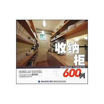 收納櫃600例