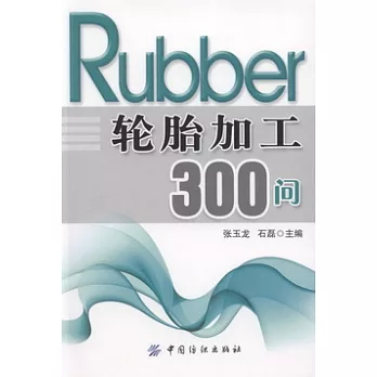 輪胎加工300問