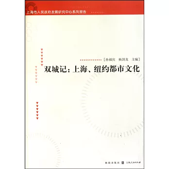 雙城記：上海、紐約都市文化