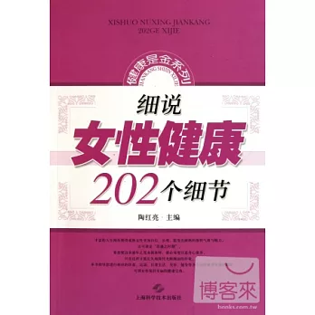 細說女性健康202個細節