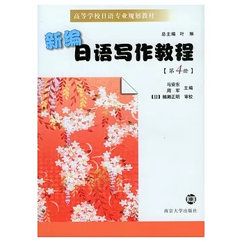 新編日語寫作教程（第四冊）