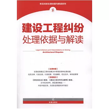 建設工程糾紛處理依據與解讀