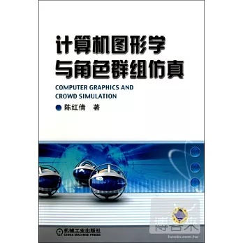 計算機圖形學與角色群組仿真