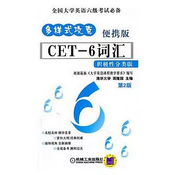 多樣式攻克CET-6詞匯.便攜版