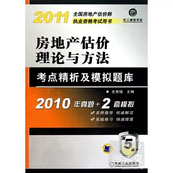 2011全國房地產估價師執業資格考試用書︰房地產估價理論與考點精析及模擬題庫（第5版）