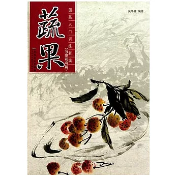 國畫入門訓練新編︰蔬果（寫意花鳥篇）