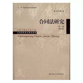 合同法研究 第一卷(修訂版)