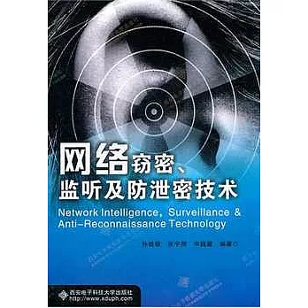 網絡竊密、監听及防泄密技術