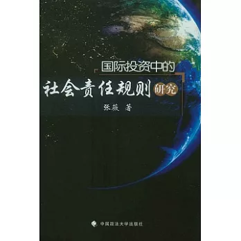 國際投資中的社會責任規則研究