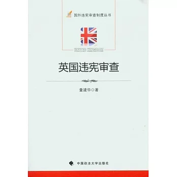 英國違憲審查