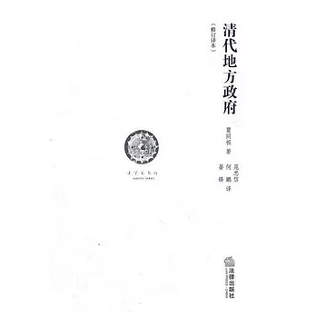 清代地方政府（修訂譯本）