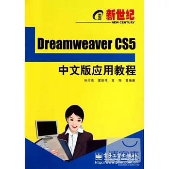 Dreamweaver CS5中文版應用教程