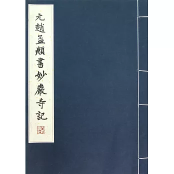 元趙孟（兆頁）書妙嚴寺記