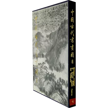 中國古代書畫圖目.七