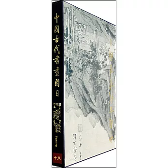 中國古代書畫圖目.十八