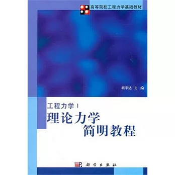 理論力學簡明教程