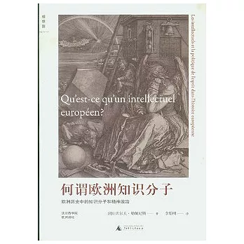 何謂歐洲知識分子︰歐洲歷史中的知識分子和精神政治