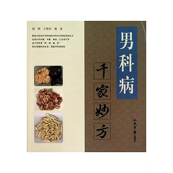 男科病千家妙方