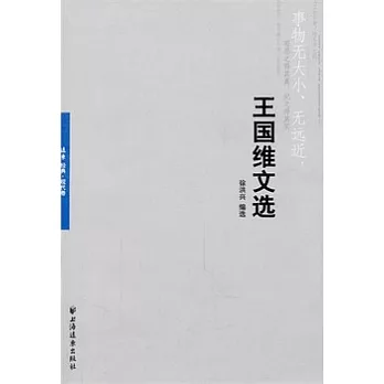 王國維文選