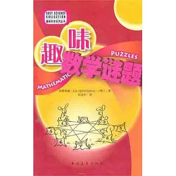 趣味數學謎題