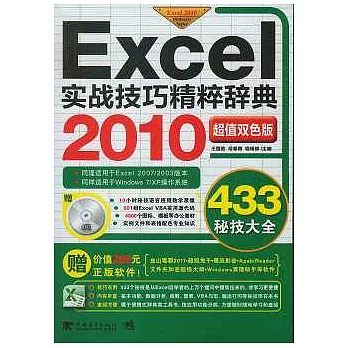 Excel 2010實戰技巧精粹辭典（附贈CD光盤）