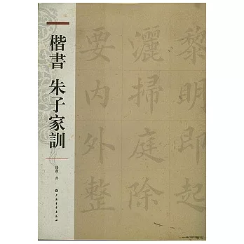 楷書朱子家訓（繁體版）