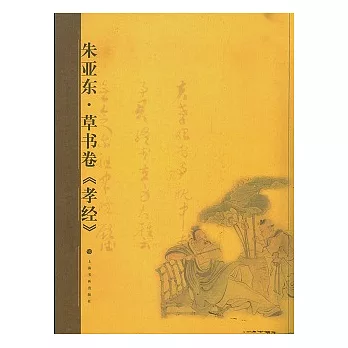 朱亞東‧草書卷《孝經》