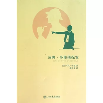 湯姆‧莎耶偵探案