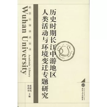 武漢大學學術叢書.武漢大學學術叢書.歷史時期長江中游地區人類活動與環境變遷專題研究