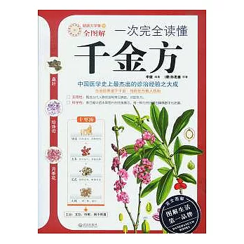 一次完全讀懂千金方