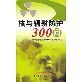 核與輻射防護300問