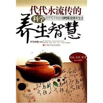 代代永流傳的科學養生智慧︰你不可不知的12時辰健康養生法