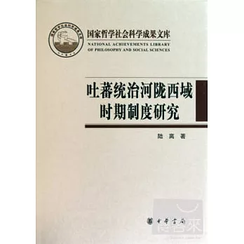 吐蕃統治河隴西域時期制度研究：以敦煌新疆出土文獻為中心