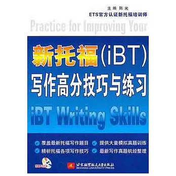 新托福（iBT）寫作高分技巧與練習（附贈光盤）