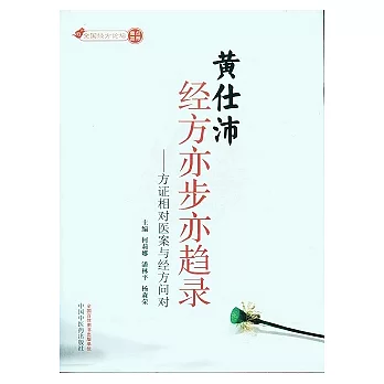 黃仕沛經方亦步亦趨錄︰方證相對醫案與經方問對