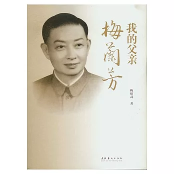 我的父親梅蘭芳︰電影文學劇本