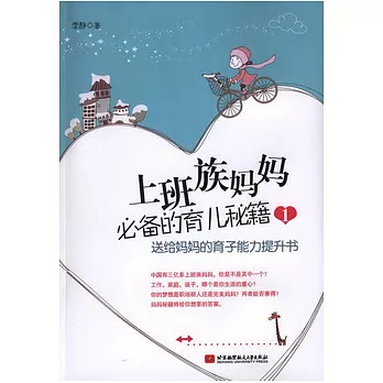 上班族媽媽必備的育兒秘籍 1︰送給媽媽的育子能力提升書