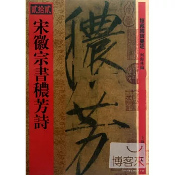 宋徽守書��芳詩