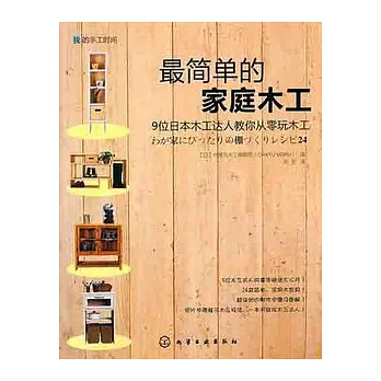 最簡單的家庭木工