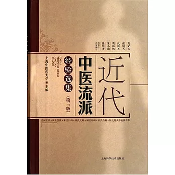 近代中醫流派經驗選集