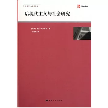 後現代主義與社會研究