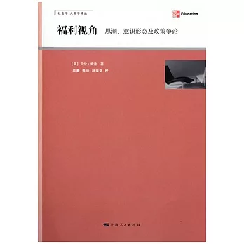 福利視角：思潮、意識形態及政策爭論