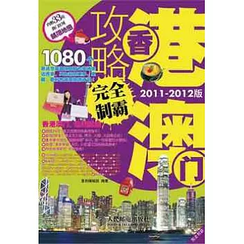 香港澳門攻略完全制霸(2011-2012版)