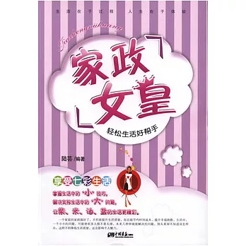 家政女皇︰輕松生活好幫手